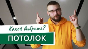 Какой потолок выбрать в квартиру. Гипсокартон или натяжной потолок?