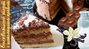 БИСКВИТНЫЙ ТОРТ С ШОКОЛАДНЫМ КРЕМОМ / Простой рецепт вкусного торта на праздничный стол