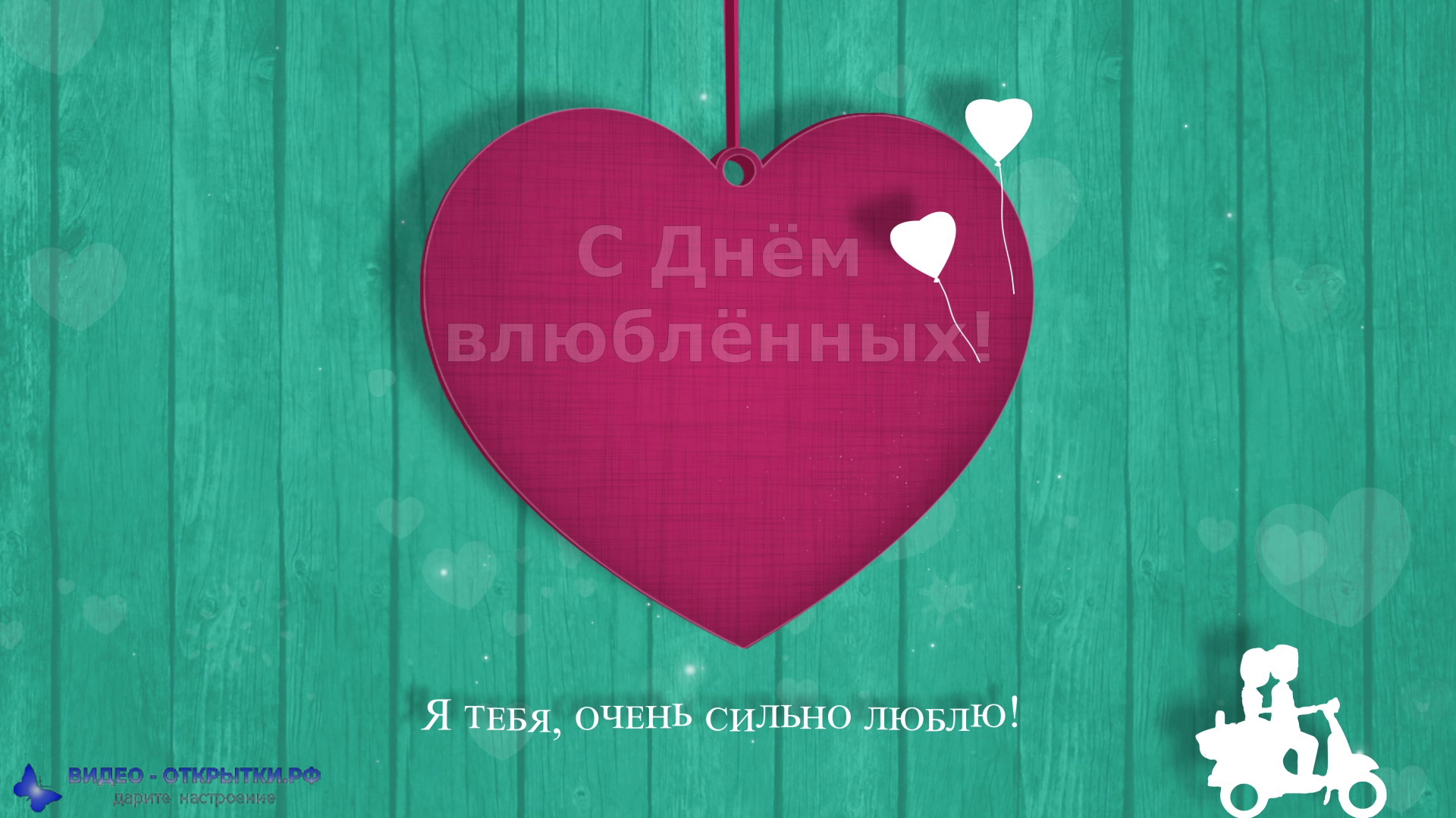 Поздравление с днём всех влюбленных! смотреть онлайн