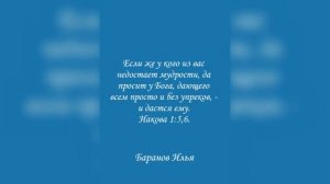 Если же у кого из вас недостает мудрости, да просит у Бога, дающего… просто и без упрёков Иак 1:5,6