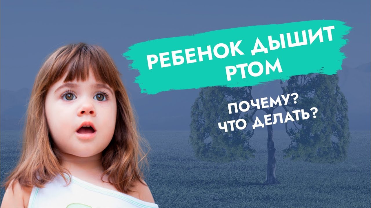 Ребенок дышит ртом. Опасности когда дышит ртом ребенок. Ребёнок плохо дышит ртом. Что делать если ребёнок дышит ртом.