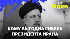 КОМУ ВЫГОДНА СМЕРТЬ ПРЕЗИДЕНТА ИРАНА - ЦеКава