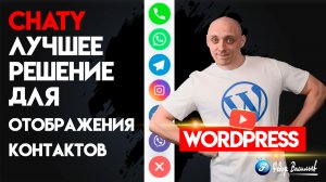 Chaty — лучшее решение для отображения ваших контактов на WordPress