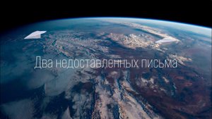 Два недоставленных письма. Клип 2023