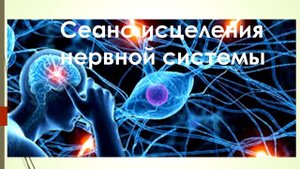 Сеанс исцеления нервной системы