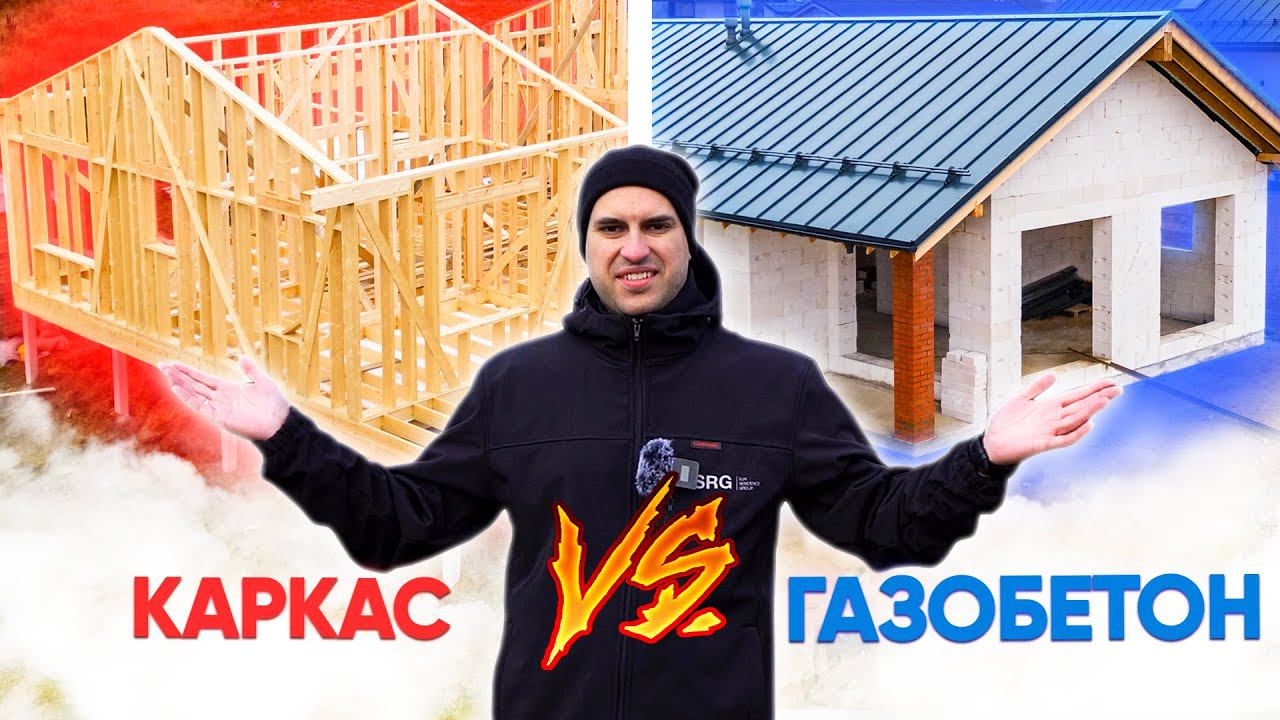 КАРКАСНИК VS дом из ГАЗОБЕТОНА. Какой строить? Сравниваем две популярные технологии. СРОКИ и ЦЕНЫ смотреть онлайн