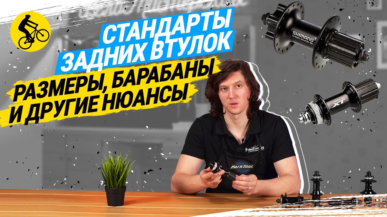 СТАНДАРТЫ ЗАДНИХ ВТУЛОК ВЕЛОСИПЕДА // ШИРИНА, БАРАБАНЫ И ДРУГИЕ НЮАНСЫ