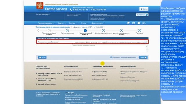 Формирование приемочной комиссии Решение приемочной комиссии