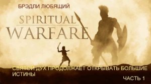 Брэдли Любящий СВЯТОЙ ДУХ ПРОДОЛЖАЕТ ОТКРЫВАТЬ БОЛЬШИЕ ИСТИНЫ.mp4