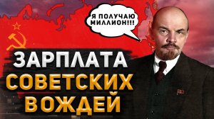 Сколько зарабатывали советские вожди | История России