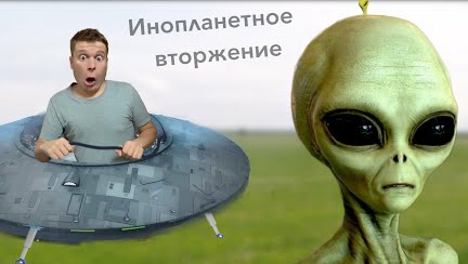 Малой против Инопланетян! 👽.