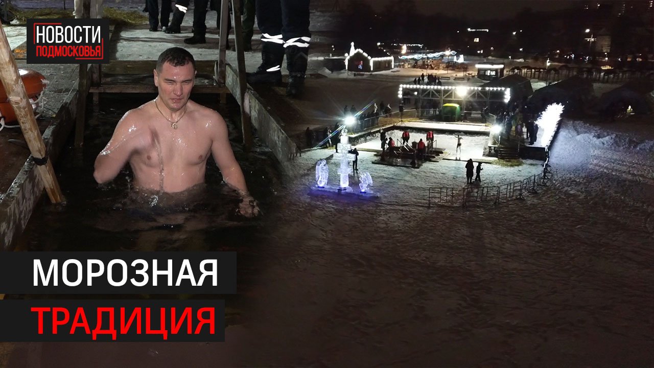 В Солнечногорске отметили Крещение Господне