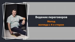 Как вести переговоры