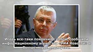 Судмедэксперты назвали предварительную причину смерти Игоря Малашенко