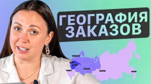 В каких регионах больше заказов? Эффективное управление поставками на Вайлдберриз. География заказов