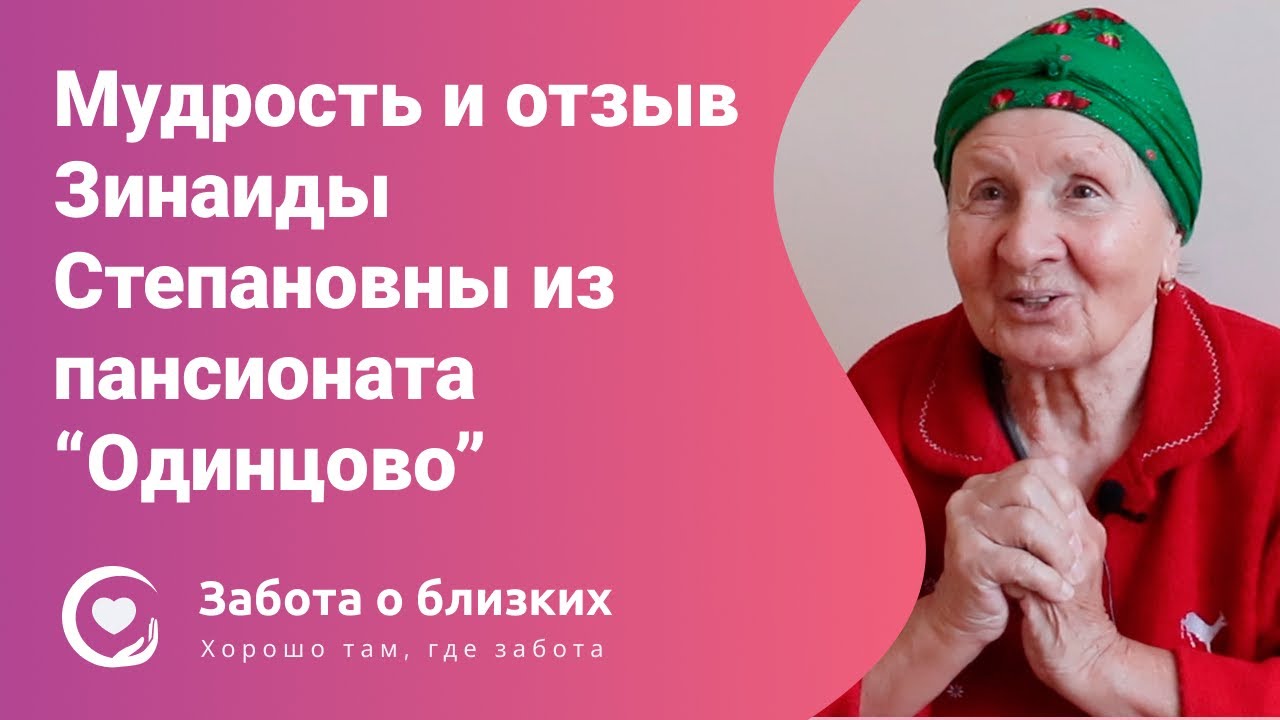 Мудрость Зинаиды Степановны Тихомировой в отзыве о пансионате Одинцово