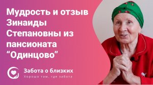 Мудрость Зинаиды Степановны Тихомировой в отзыве о пансионате Одинцово