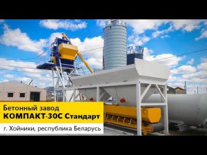 Бетонный завод КОМПАКТ-30С Стандарт