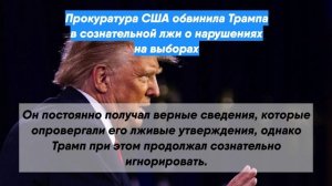 Прокуратура США обвинила Трампа в сознательной лжи о нарушениях на выборах