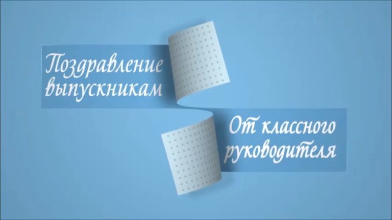 Поздравление от классного руководителя