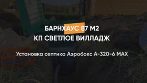 Установка септика Аэробокс А-320-6 MAX для дома в стиле барнхаус  87 м2 в КП Светлое Вилладж