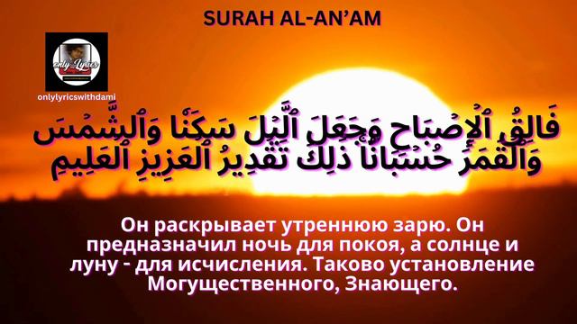 ПЕРЕВОД СУРЫ АЛЬ АНАМ НА РУССКИЙ ЯЗЫК - SURAH AL AN’AM TRANSLATION IN RUSSIAN -Holy Quran