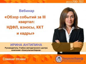 КонсультантКиров: Вебинар "Обзор событий за III квартал НДФЛ, взносы, Кадры и ККТ"