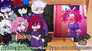 РЕАКЦИЯ «Удивительный цифровой цирк» НА ТТ