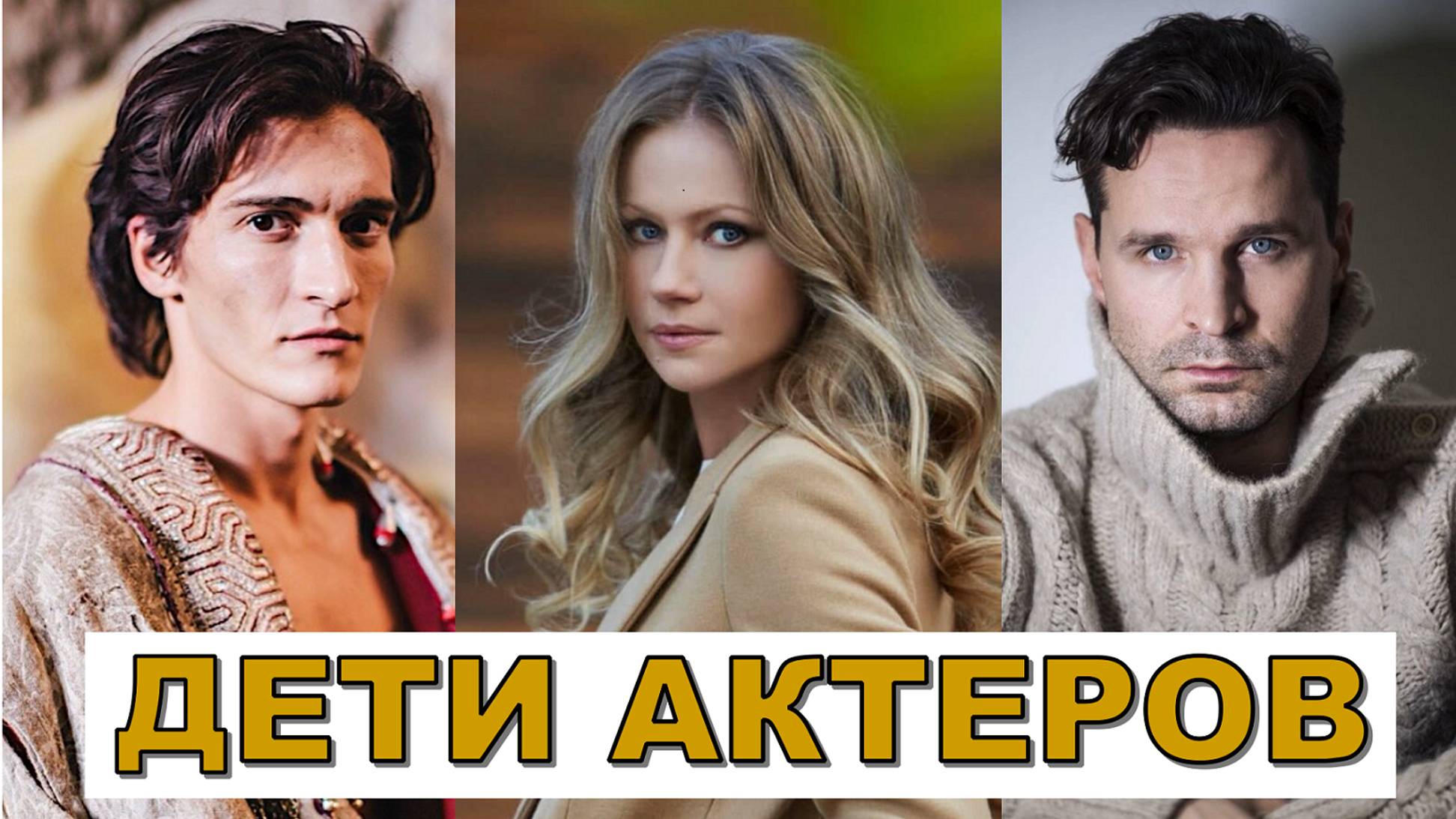 КАК ВЫГЛЯДЯТ ДЕТИ ЗНАМЕНИТЫХ СОВЕТСКИХ АКТЕРОВ. ДЕТИ АКТЕРОВ СОВЕТСКОГО КИНО.