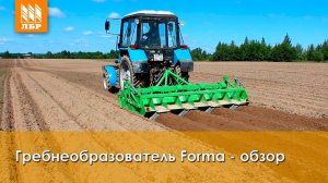 Гребнеобразователь для картофеля FORMA от Unia - обзор