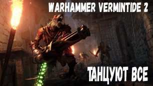 Приколы в Warhammer Vermintide 2 || Смотри самое смешное!