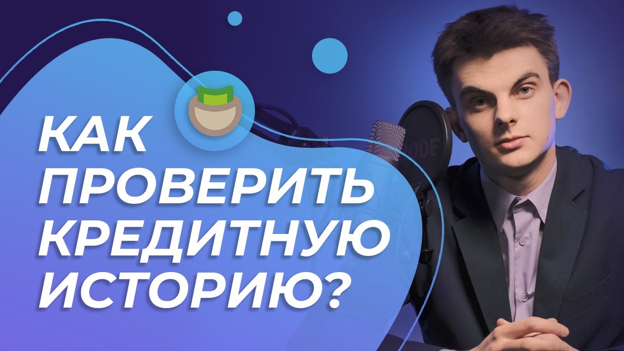 Как проверить КРЕДИТНУЮ ИСТОРИЮ - способы её получения