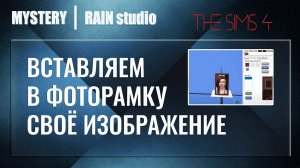 Вставляем в фоторамку своё изображение | в хорошем качестве | The Sims 4