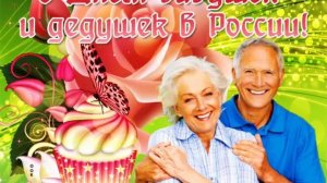 С Днем Бабушек и Дедушек?????Самое красивое поздравление?Песня Бабушка и Дедушка самые родные