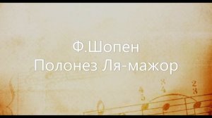 Ф.Шопен Полонез Ля мажор