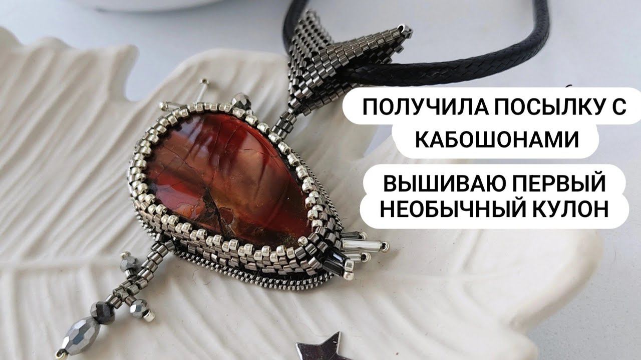 Начало работы над множеством кулонов. Первый необычный кулон из Аммолита. Часть 1