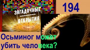 Осьминог может ли убить ЧЕЛОВЕКА? З/О_194.