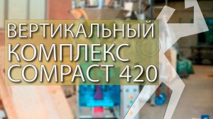 Фасовочно упаковочный комплекс Compact 420