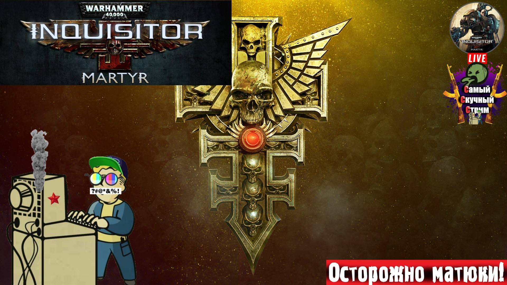 Warhammer 40,000 Inquisitor - Martyr | Молот войны | Знакомство  #стрим  #warhammer #лифтремонт