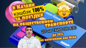 КАРТА ОЗОН БАНК Ozon bank КЭШБЭК 100% ЗА ТРАНСПОРТ И 20% НА АЗС. Обзор Айфираз Aifiraz reviews