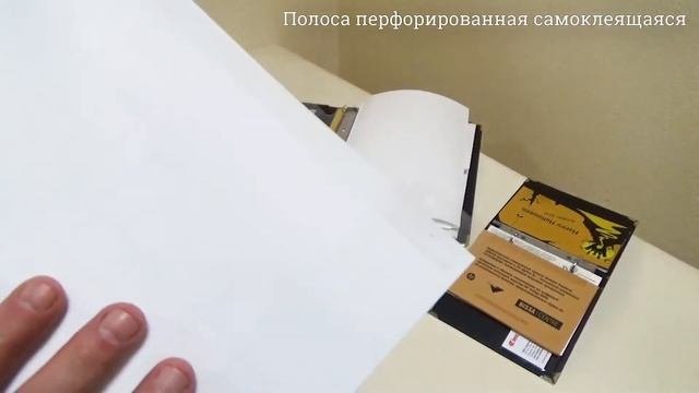 Полоса перфорированная самоклеящаяся (корешок)