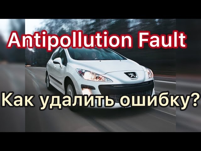 Ошибка antipollution fault #peugeot #citroen Горит чек смотреть онлайн