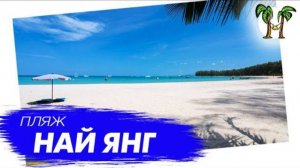 Пляж Най Янг на Пхукете | Nai Yang Beach