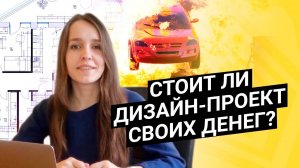 Зачем нужен дизайн-проект, и стоит ли он своих денег