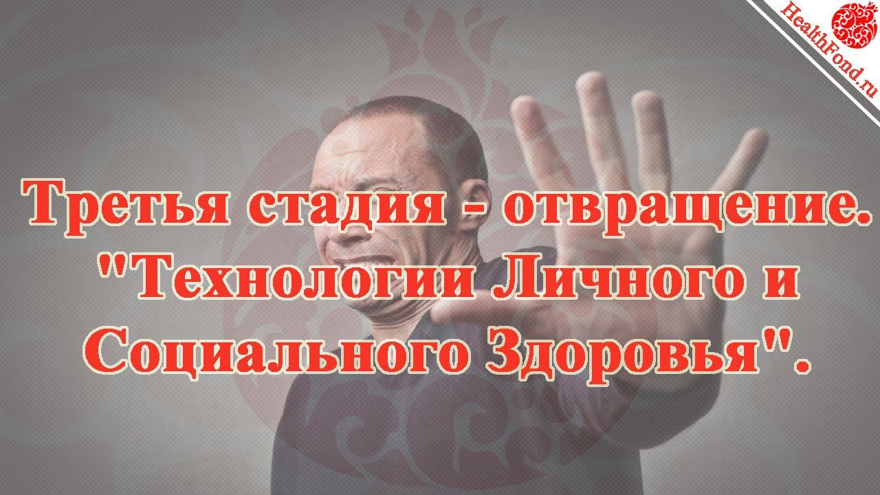 Третья стадия - отвращение. "Технологии Личного и Социального Здоровья".