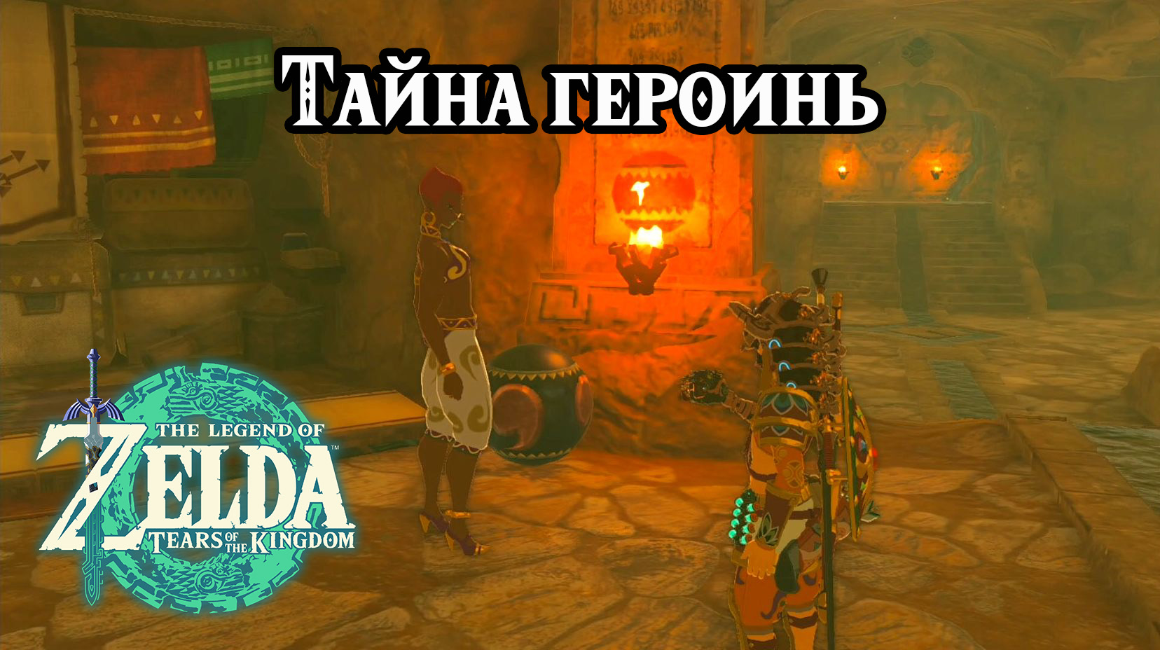 Тайна героинь. The Legend Of Zelda Tears Of The Kingdom. The Heroines' Secret. Nintendo Switch
