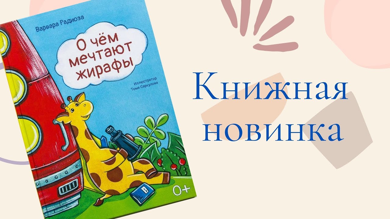 О чем мечтают жирафы / Варвара Радиоза