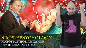 Психотерапия #86. Холотропное дыхание и перинатальные матрицы Станислава Грофа