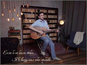 Если б не было тебя... Serg N