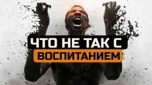 Тебя делают рабом с детства! Проблема воспитания. М и Ж Часть 4